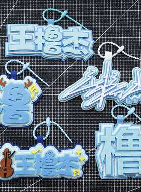 王橹杰应援不织布钥匙扣挂件