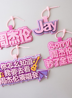 周杰伦演唱会不织布应援包挂件