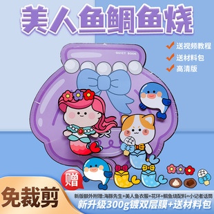 免裁剪美人鱼鲷鱼烧安静书小吃店捏捏乐豆本儿童女孩手作diy玩具
