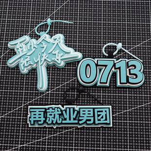 再就业男团口号至少今天很快乐不织布挂件行旅箱挂件背包挂饰应援