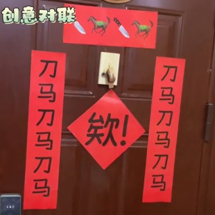 新年欸！刀马对联学生宿舍卧室马年过年创意抽象搞笑氛围装饰门贴