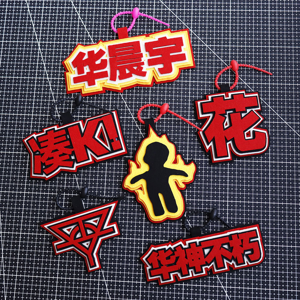 华晨宇不织布挂件明星周边应援毛毡文字挂件钥匙扣火神包挂件厚实