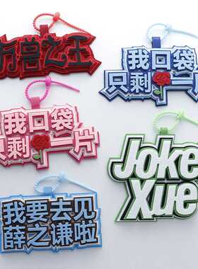 薛之谦应援不织布文字防丢挂件