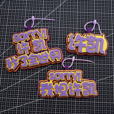 许凯应援织布包挂件挂绳