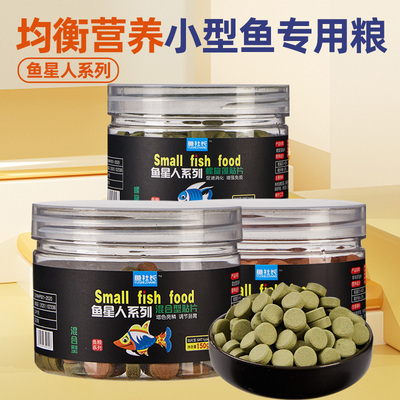 小型鱼饲料贴片丰年虾螺旋藻鱼粮热带鱼孔雀鱼红绿灯科鱼幼鱼鱼食