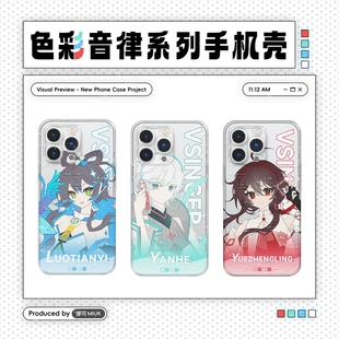 缪可/色彩音律//Vsinger洛天依乐正绫言和同人手机壳二次元周边软壳玻璃华为小米苹果oppovivo一加魅族三星