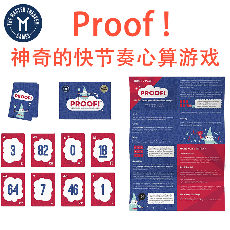 美国proof心算大师数学亲子游戏