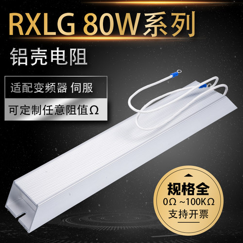 RXLG80W750RJ50rj100欧j变频器制动电阻伺服刹车电阻梯形铝壳电阻