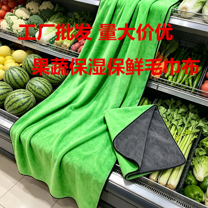 超市蔬菜水果打烊后保鲜保湿布批发遮盖毛巾运输防风干收摊遮盖巾