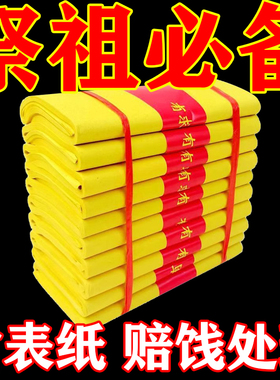 罗汉表黄裱纸黄烧礼佛宗教寺庙清明上坟祭祖烧纸火纸批发