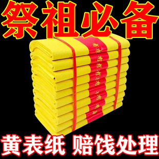 罗汉表黄裱纸黄烧礼佛宗教寺庙清明上坟祭祖烧纸火纸批发