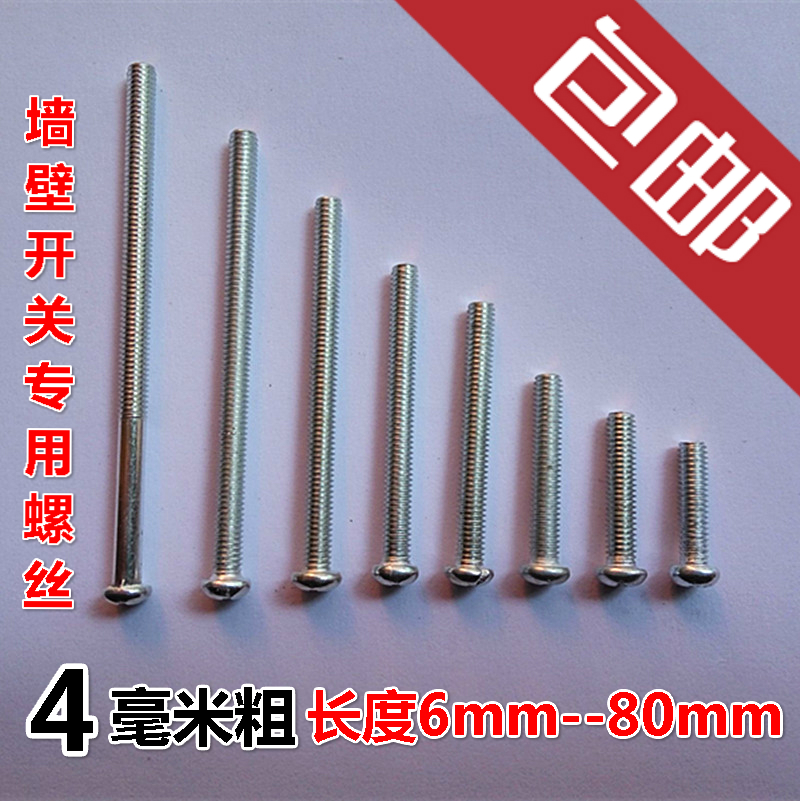 4毫米粗圆头开关插座面板螺丝通用型加长螺丝45678cm公分加长螺丝