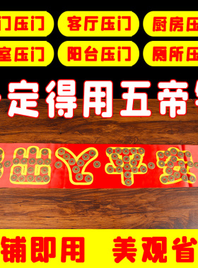 五帝钱压门槛石下装修新房出入平安入户门过门红布铜钱