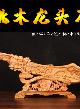 桃木龙头刀摆件桃木刀雕刻摆件实心手工中式家居装饰品工艺品