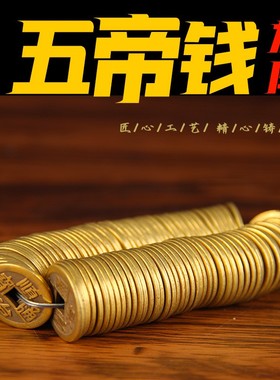 加厚铜钱摆件 铜五帝钱摆件 仿古铜钱