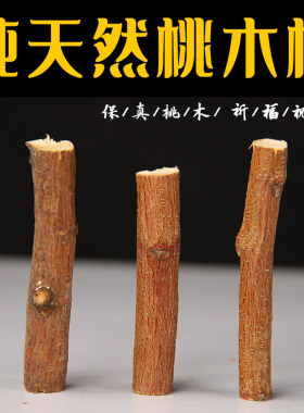 东南桃木树枝 桃木枝  婴儿床头摆件桃木棍压惊桃木枝