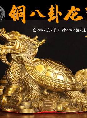 黄铜龙龟八卦龟铜母子龙头龟福兽铜乌龟家居饰品办公室摆件工艺品