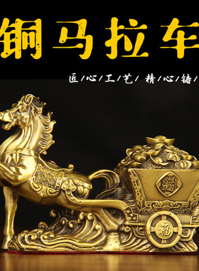 铜马拉车马摆件全铜马拉车马送财马拉元宝马拉百财马上发财工