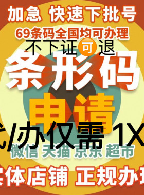 办理商品条码全国条形码代办69条形码注册超市条形码申请加急可退