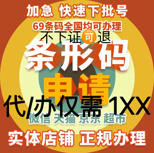 办理商品条码全国条形码代办69条形码注册超市条形码申请加急可退