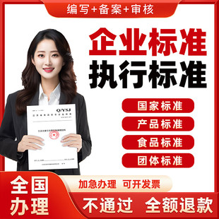 条形码产品执行标准企业标准办理执行标准办理企业标准代办加急