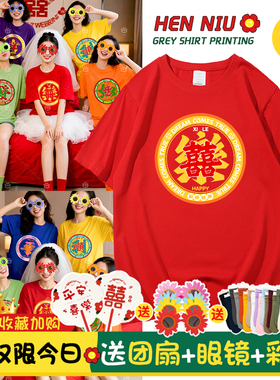 结婚新娘伴娘晨袍女姐妹装闺蜜团服套装生日聚会红色喜字t恤短袖