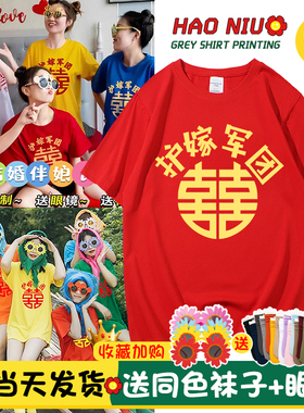 红色喜囍字闺蜜装短袖结婚拍照兄弟抢亲护嫁姐妹服伴娘团t恤定制