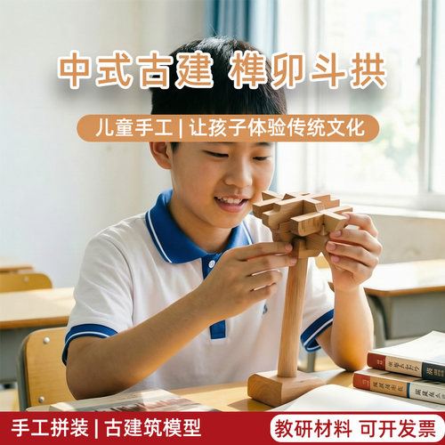 榫卯斗拱积木宋式辅作中国古建筑拼装模型儿童研学diy手工材料包