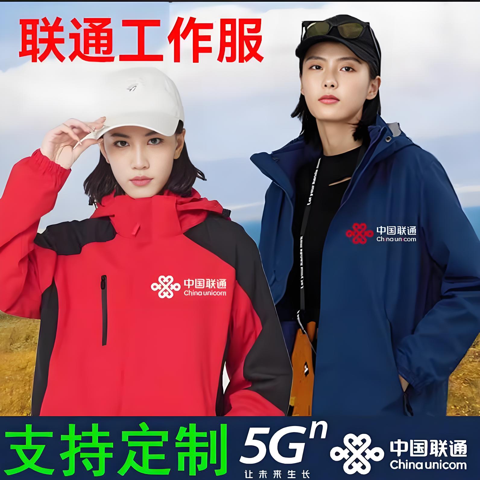 秋冬中国联通工作服冲锋衣新款定制保暖防风防水外套全棉卫衣印字