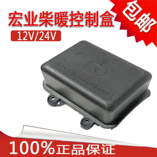 包邮宏业控制器 柴暖控制盒 点火塞锅炉 售后配件 驻车加热器配件