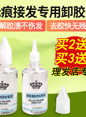 假发胶片去胶液无痕补发卸胶