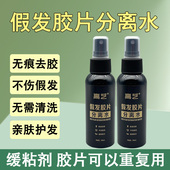 假发胶片粘发丝分离水假发发丝和胶片粘贴分离液免洗不伤胶片粘性