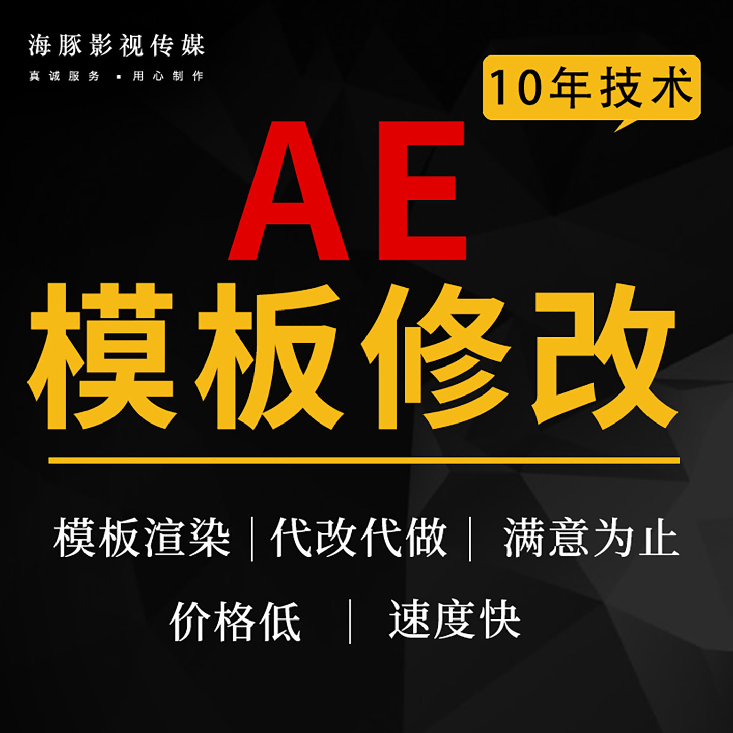 十年经验，诚挚服务，无套路