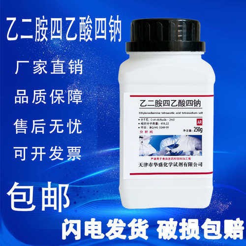 EDTA四钠AR250g分析纯