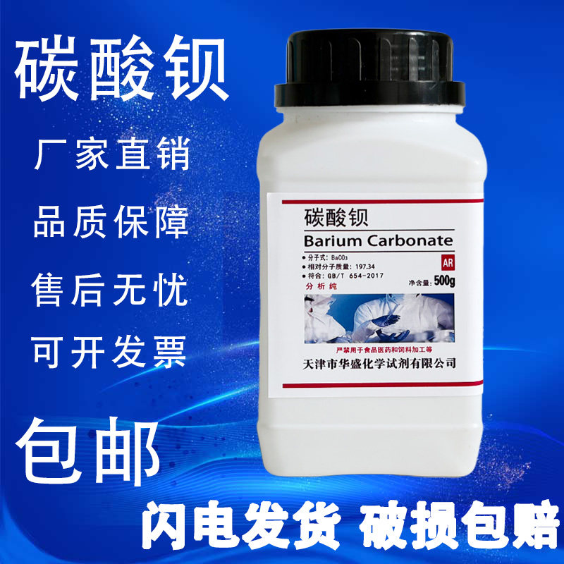 碳酸钡 AR500g分析纯BaCO3化工原料化学试剂实验用品耗材包邮