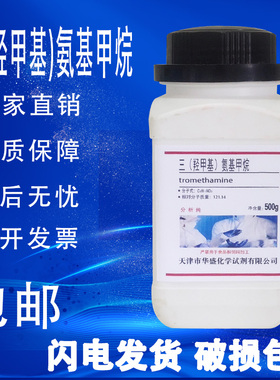 TRIS碱 Tris-base 三羟甲基氨基甲烷 生化分析纯AR级BR化学试剂
