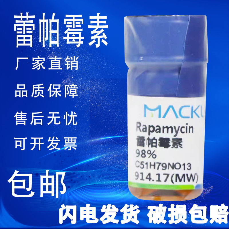 雷帕霉素 麦克林化学试剂 西罗莫司 CAS号: 53123-88-9 98%包邮,工业油品/胶粘/化学/实验室用品,试剂,淘宝优惠券,粉丝福利购,淘宝优惠卷