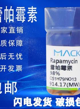雷帕霉素 麦克林化学试剂 西罗莫司 CAS号: 53123-88-9 98%包邮