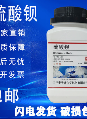 硫酸钡 AR500g重晶石粉BaSO4分析纯化学试剂化工原料实验耗材包邮
