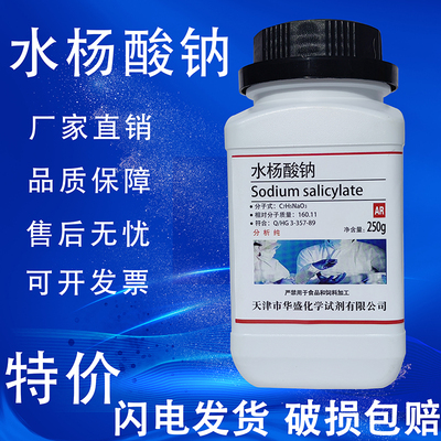 水杨酸钠AR分析纯邻羟基苯甲酸钠