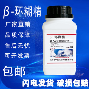 β-环糊精 250g 高品质生化试剂 AR 分析纯 实验室用品 现货速发
