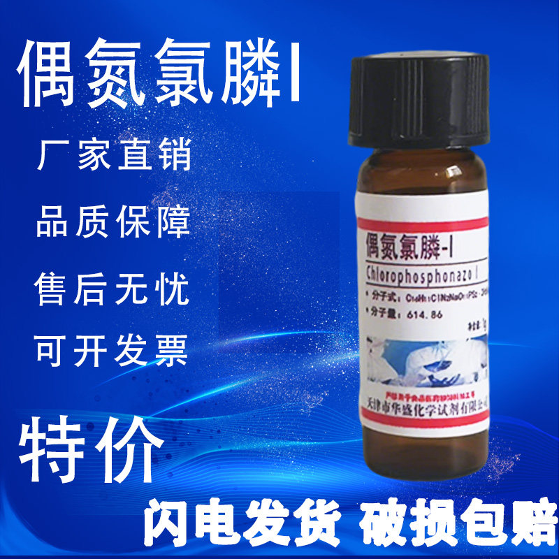 偶氮氯膦I1g 偶氮氯磷III分析纯高纯实验试剂601试剂铝显色剂现货
