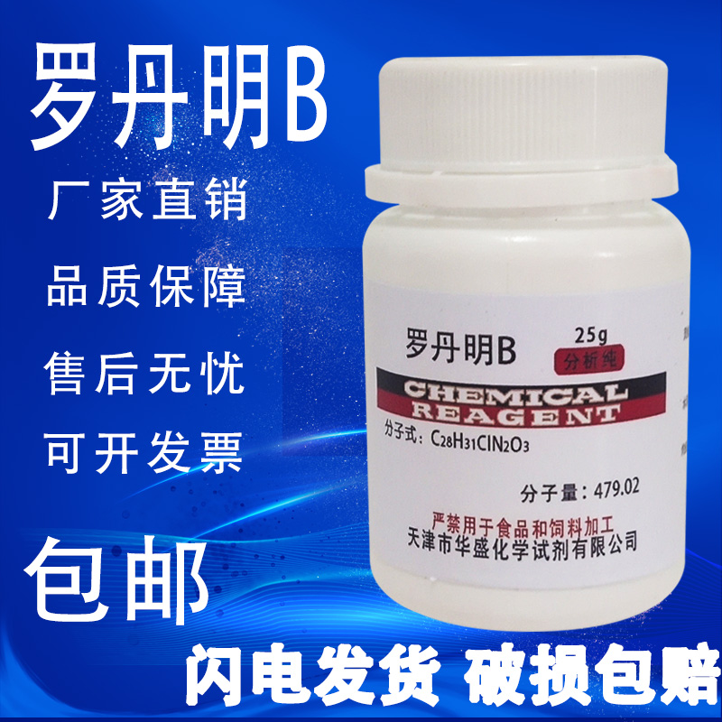 罗丹明B 玫瑰红B 指示剂染色剂若单名B分析纯25g 高品质试剂现货