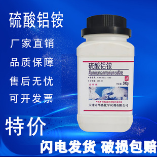 硫酸铝铵 十二水 500g克 铝铵矾AR分析纯化学实验试剂现货速发