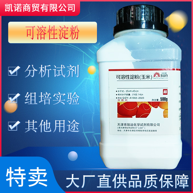 可溶性淀粉试剂AR500g