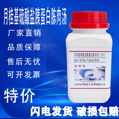 月桂基硫酸盐胰蛋白胨肉汤（LST）培养基 大肠杆菌大肠菌群的测定
