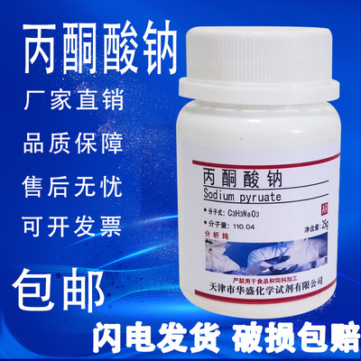 丙酮酸钠焦葡萄酸钠AR分析纯