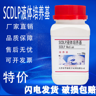 SCDLP液体培养基 250g克/瓶生化试剂实验室用生物试剂现货特卖