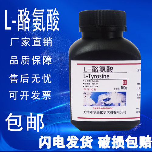L-酪氨酸100g25gBR科研实验