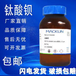 钛酸钡 麦克林 99.9% 球型化学试剂 纳米钛酸钡100nm 200nm包邮